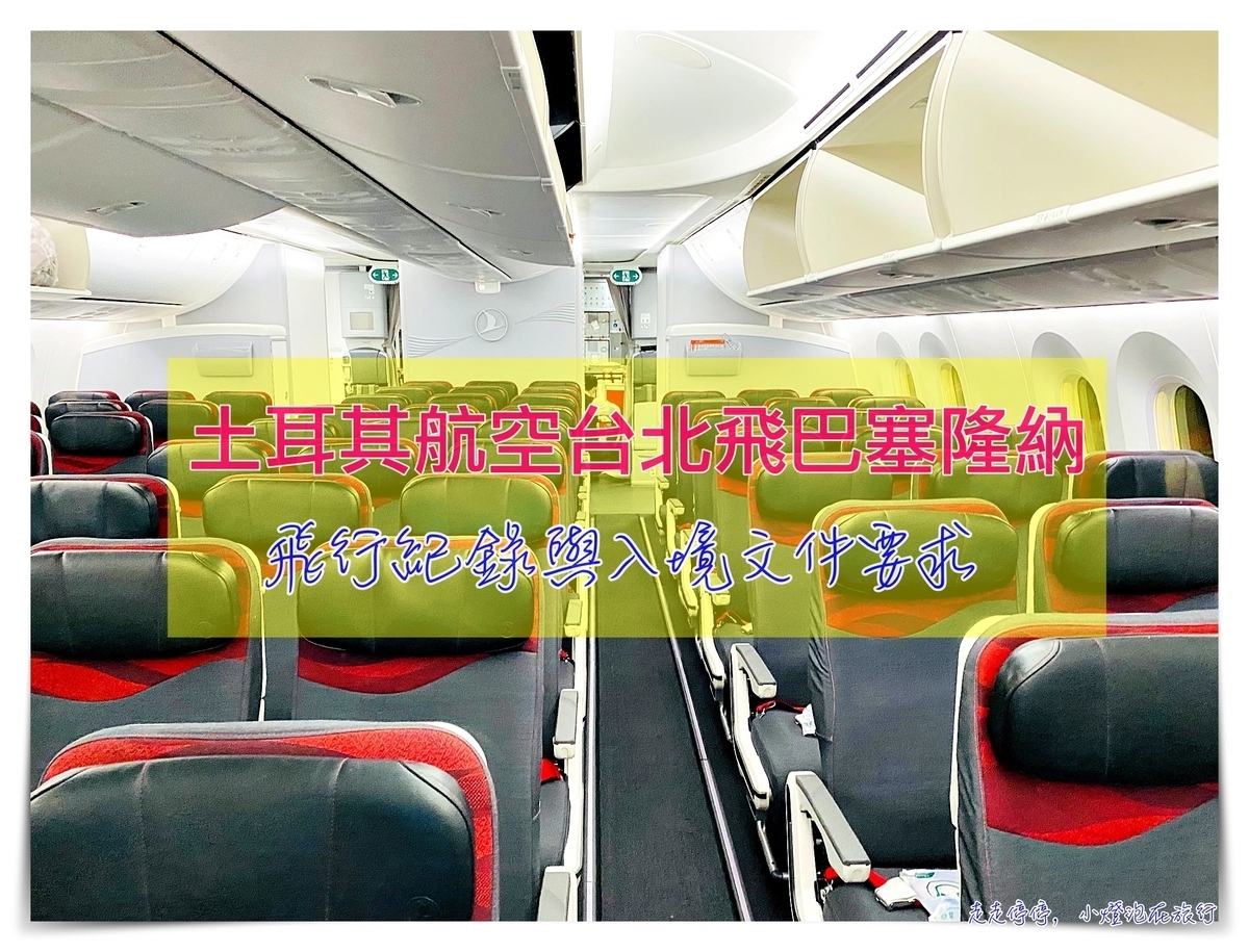 土耳其航空中轉伊斯坦堡及西班牙巴塞隆納入境流程與限制（2021.10） @走走停停，小燈泡在旅行