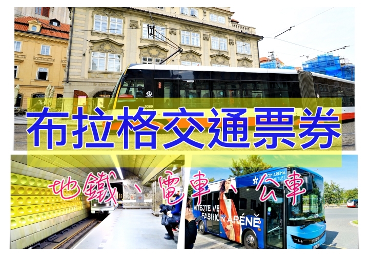 延伸閱讀：2024布拉格交通票券｜布拉格電車、布拉格公車、布拉格地鐵、布拉格車票、布拉格票種票價、搭乘方式以及注意事項