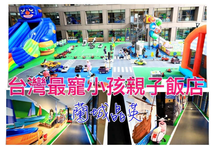 台灣最強親子飯店｜蘭城晶英芬奇朵堡主題房，電動車、芬奇朵堡、超強服務以及如何比價找到最划算飯店價格？ @走走停停，小燈泡在旅行