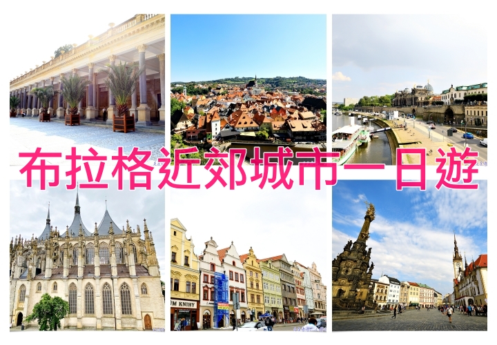 布拉格附近城市一日遊提案推薦｜布拉格近郊一日旅行建議及交通方式大解密 @走走停停，小燈泡在旅行