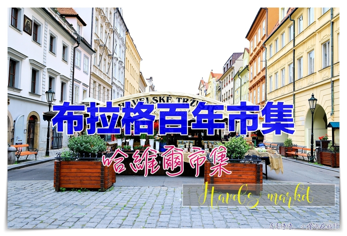 布拉格哈維爾市集｜知名觀光市集，西元1232年起布拉格重要百年市集～Havel’s market @走走停停，小燈泡在旅行