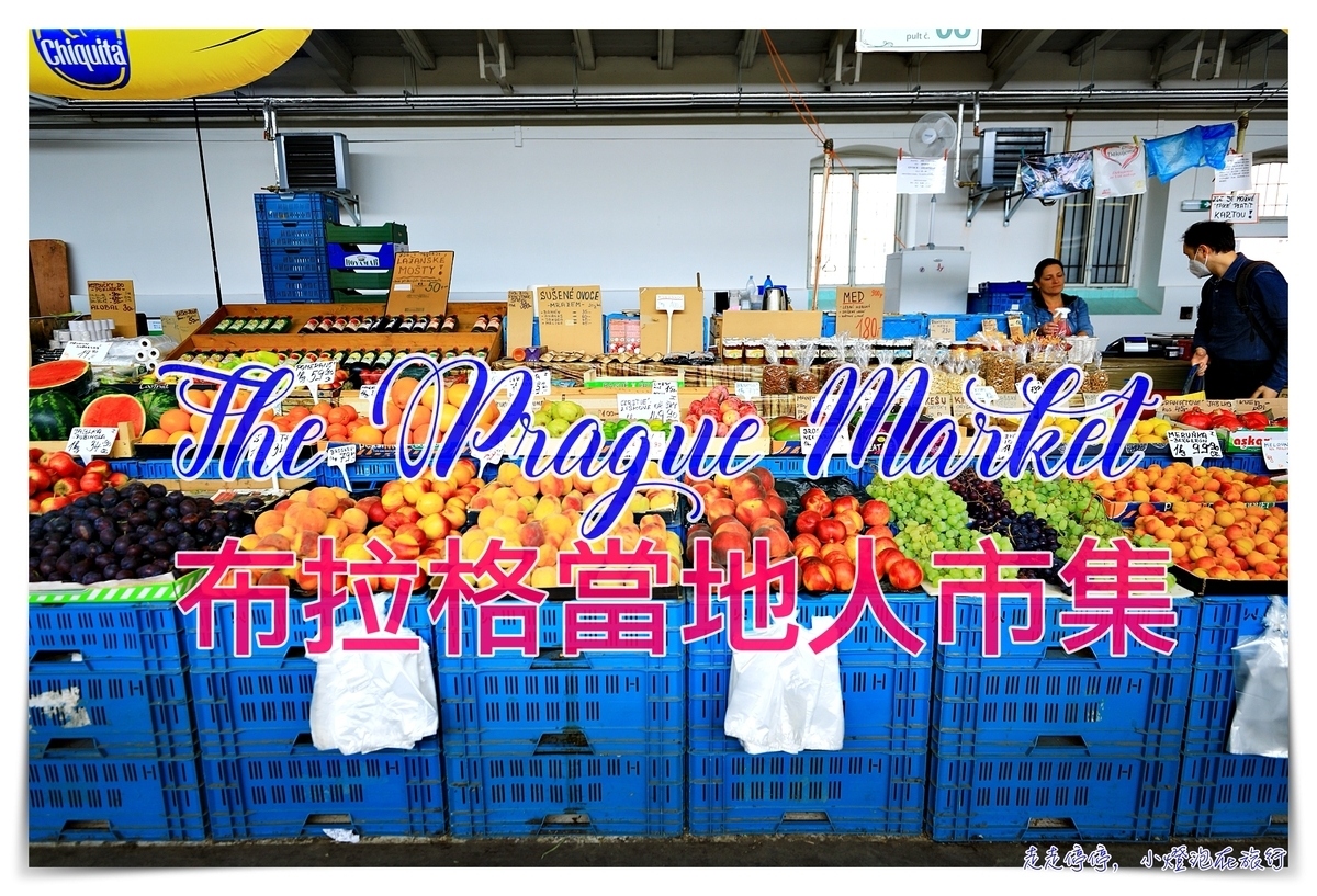 布拉格農夫市集THE PRAGUE MARKET｜深入當地人採買市集，最平民的菜市場 @走走停停，小燈泡在旅行