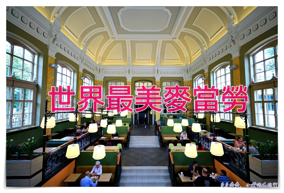 世界最美麥當勞｜布達佩斯西站，華麗細緻優雅風格建築Budapast McDonald（Nyugati McDonald） @走走停停，小燈泡在旅行