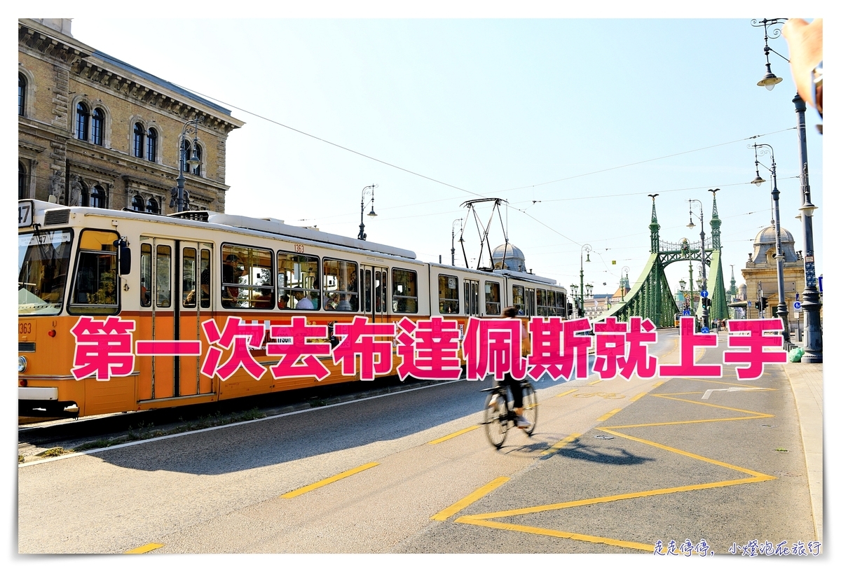 第一次去匈牙利布達佩斯就上手｜布達佩斯自由行行程安排、景點參考、住宿推薦、美食餐廳、換錢、治安、交通攻略以及注意事項 @走走停停，小燈泡在旅行