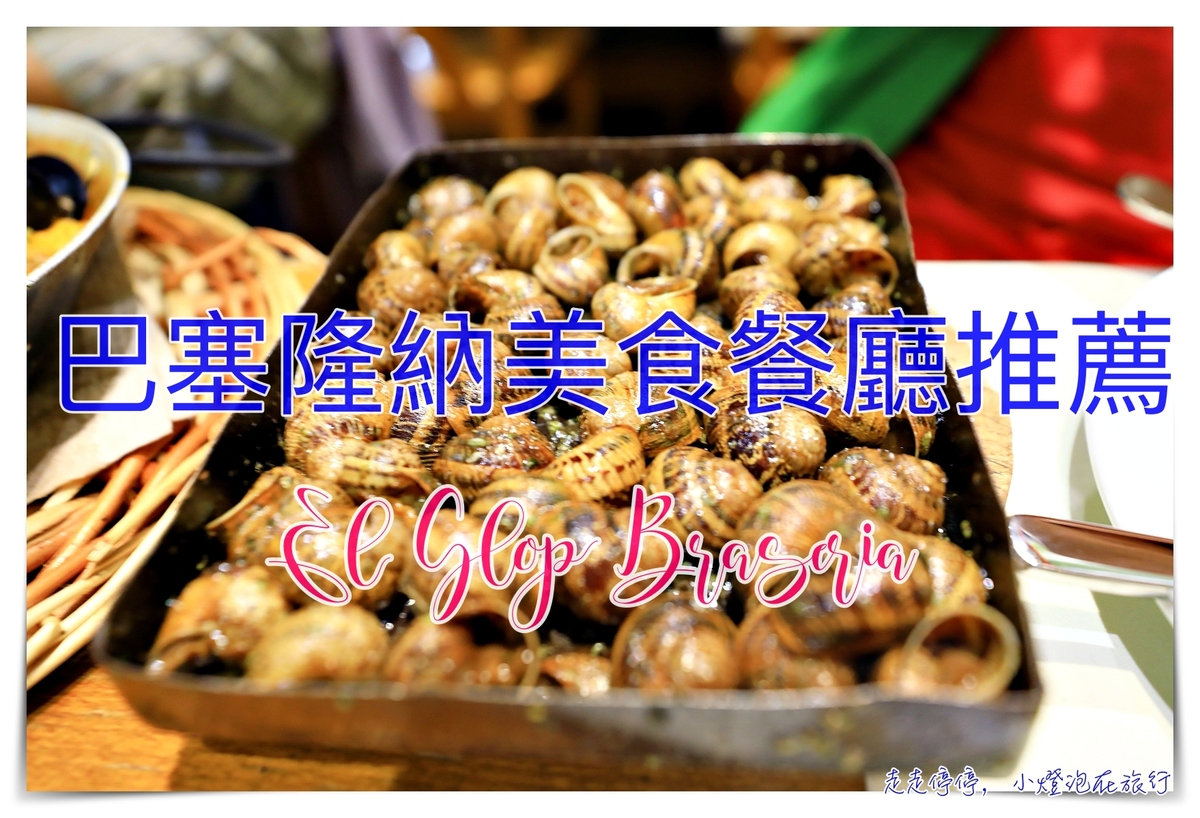 巴塞隆納餐廳推薦｜El Glop Braseria，地道好吃海鮮燉飯、烤蝸牛 @走走停停，小燈泡在旅行