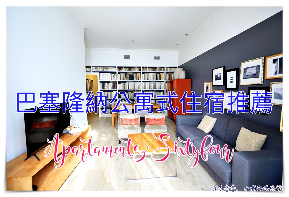 巴塞隆納公寓式酒店住宿推薦｜Apartaments Sixtyfour 64號公寓 @走走停停，小燈泡在旅行