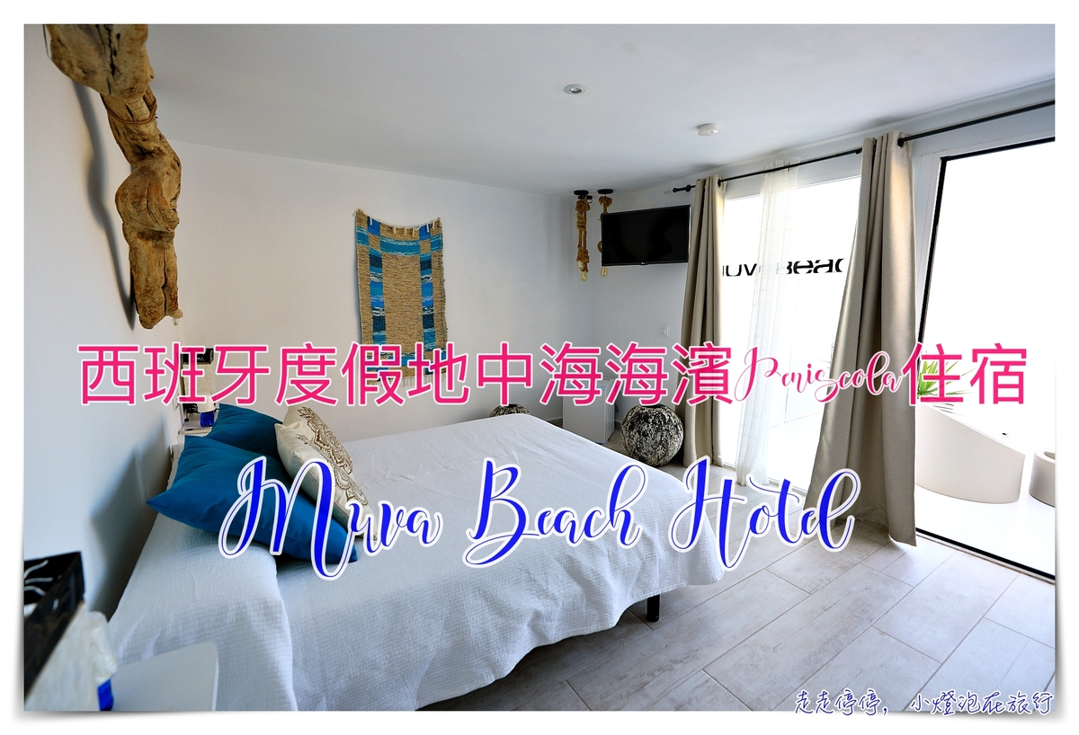 西班牙peniscola住宿｜Muva Beach Hotel，海景第一排住宿 @走走停停，小燈泡在旅行