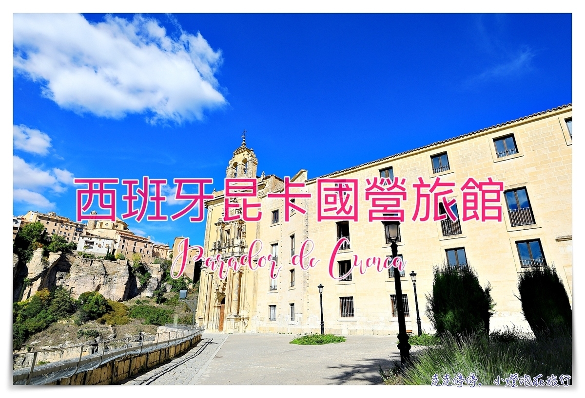 西班牙昆卡國營旅館｜Parador de Cuenca（帕拉多昆卡酒店），修道院改建遺世住宿～ @走走停停，小燈泡在旅行