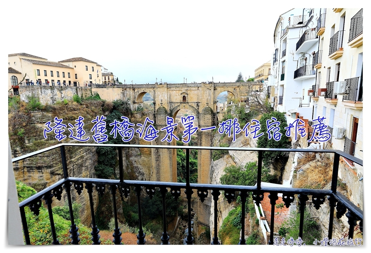 隆達住宿舊橋景觀公寓｜一打開窗就是隆達舊橋美景，位置好、設備完整Wonderful views in luxury apartment @走走停停，小燈泡在旅行