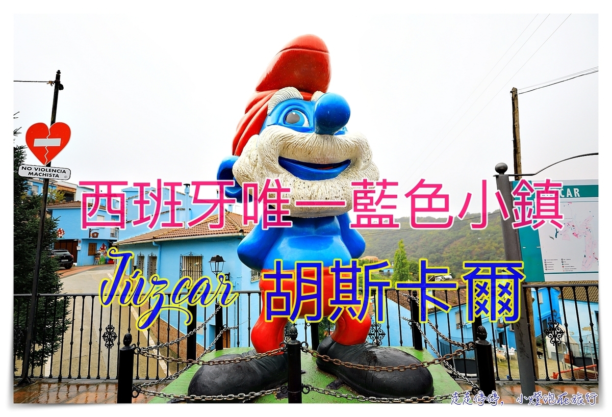 藍色小精靈電影代言｜西班牙胡斯卡爾（Júzcar），安達魯西亞唯一藍色小鎮 @走走停停，小燈泡在旅行