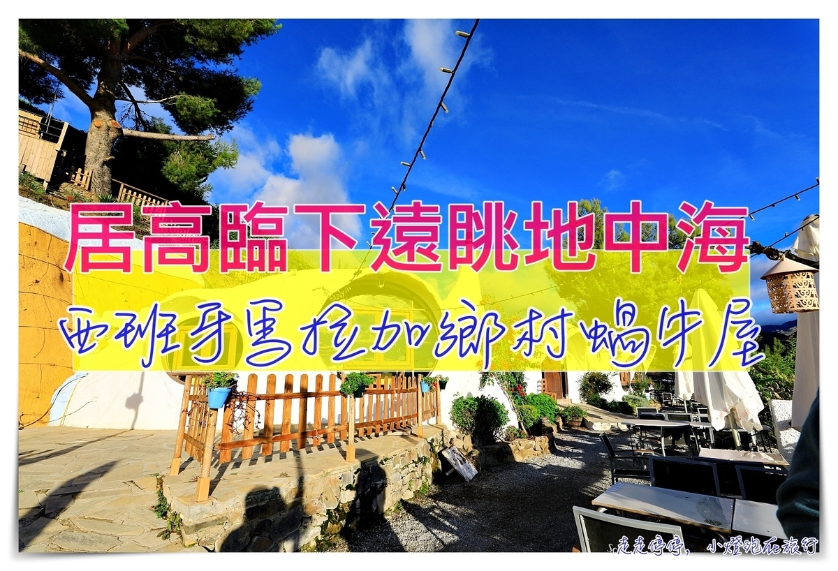 馬拉加蝸牛鄉村酒店｜Hotel Los Caracoles高山遠眺白色小鎮Frigiliana及地中海的寂靜度假屋 @走走停停，小燈泡在旅行