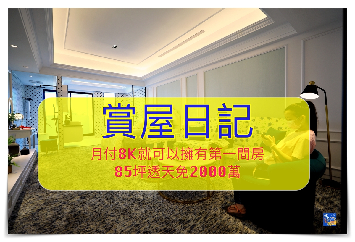 2021看屋日記｜蘇澳建案 牡羊座 冷泉渡假行館，月付8K，比租房還便宜的套房、小家庭也可以擁有含管理的85坪透天厝 @走走停停，小燈泡在旅行