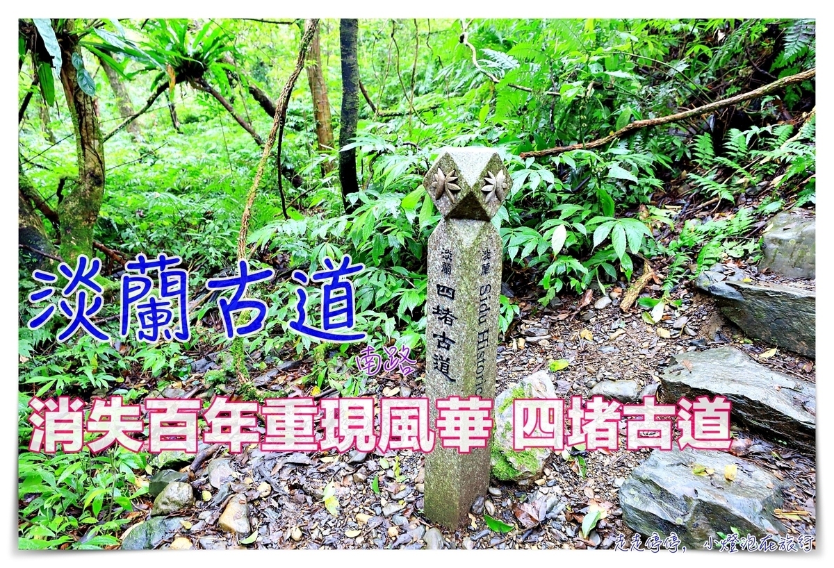 淡蘭古道｜消失的百年古道，四堵古道，值得作為歷史人文山林教育的第一條古道 @走走停停，小燈泡在旅行