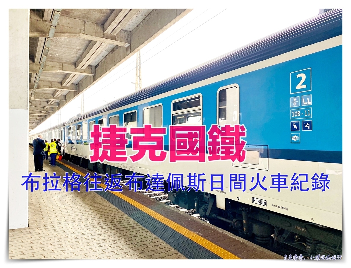 布拉格到布達佩斯日間火車搭乘紀錄｜捷克國鐵包廂搭乘，7小時搭車跨三國紀錄 @走走停停，小燈泡在旅行