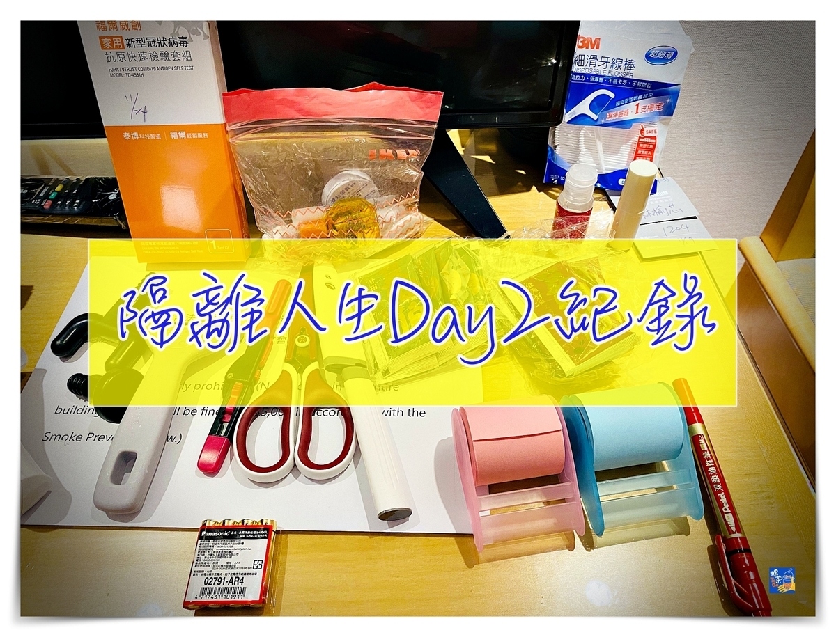 第二次防疫旅館隔離日記｜11/6 Day2～生活在旅行中，旅行在生活中