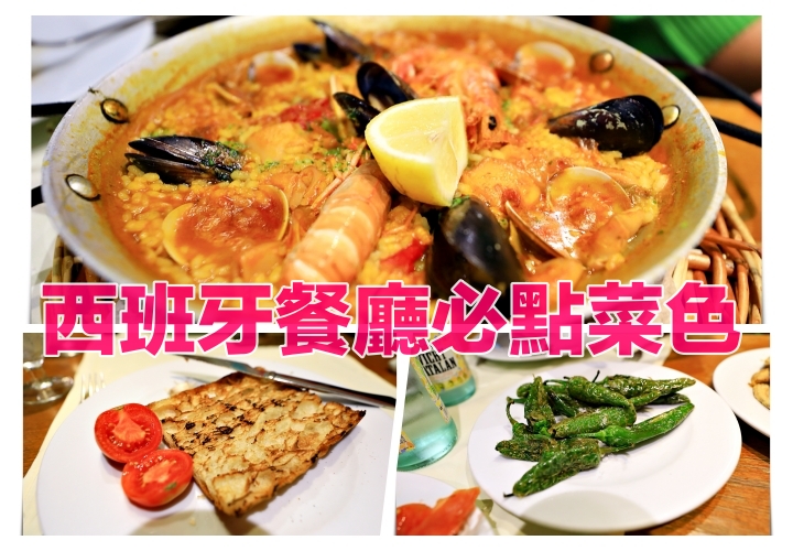 西班牙餐廳必點菜色，當地菜色每間餐廳都會有，必吃好吃大搜集～西班牙美食點菜大秘招 @走走停停，小燈泡在旅行