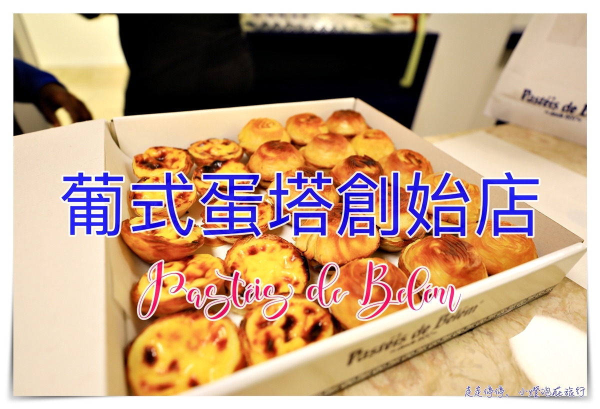 葡式蛋塔創始店｜里斯本必吃貝倫蛋塔，Pastéis de Belém，百年蛋塔創始店 @走走停停，小燈泡在旅行