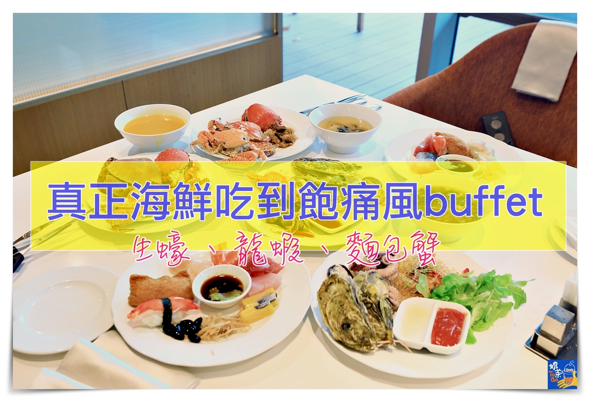 敘日 全日餐廳-台北六福萬怡酒店餐廳優惠資訊、全新菜色｜旭日海鮮季，最猛海鮮吃到飽，生蠔、龍蝦、花蟳、麵包蟹，吃到你痛風發作～ @走走停停，小燈泡在旅行
