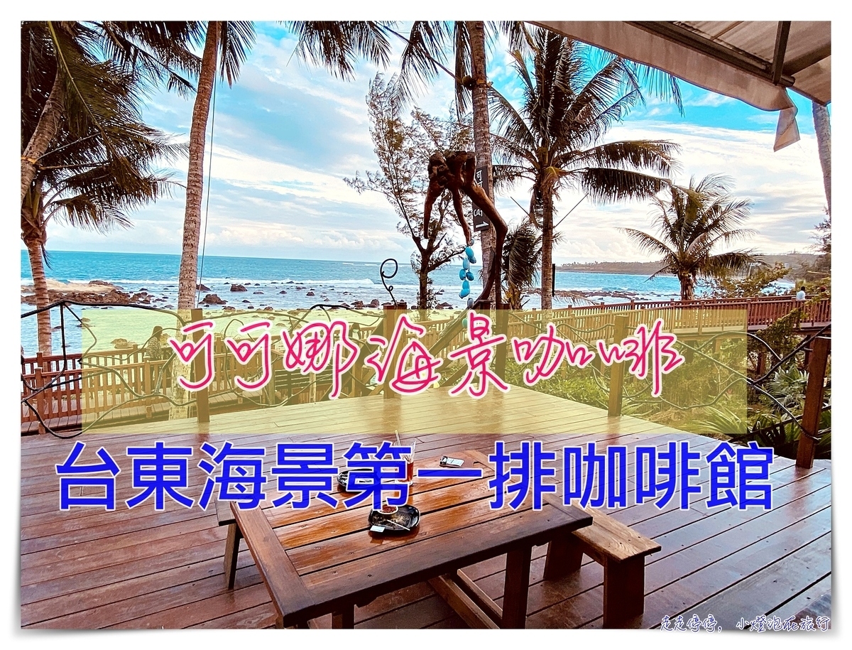 可可娜咖啡coconut&#8217;s cafe｜台東富山絕美海景第一排咖啡，台東市區附近海景咖啡店 @走走停停，小燈泡在旅行