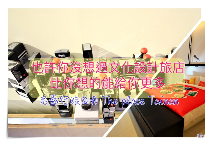 延伸閱讀：台南老爺行旅｜在地文化Ｘ設計用心旅店融入與結合，你不知道的印章展覽故事、超嗨可樂果台味房～it’s my way！創‧台味主題房