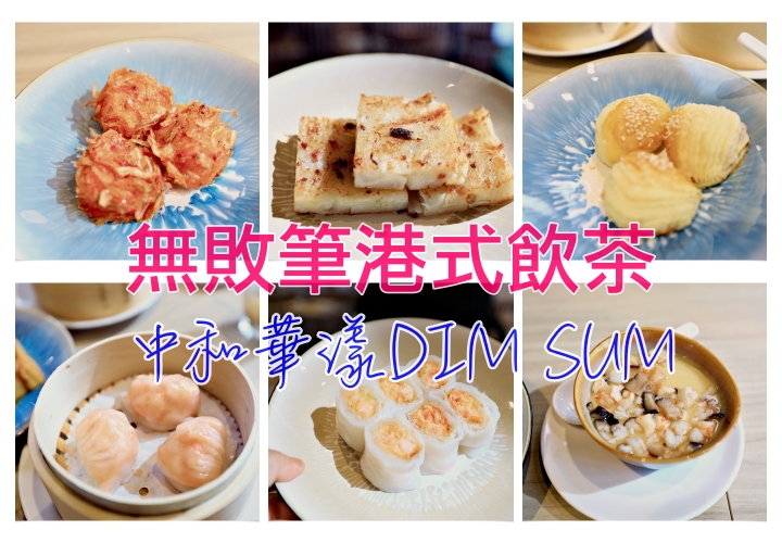 華漾DIM SUM再次鉅獻｜中和環球購物中心全新開幕，用料大方、超蝦現包現蒸平價港式飲茶點心超值水準 @走走停停，小燈泡在旅行