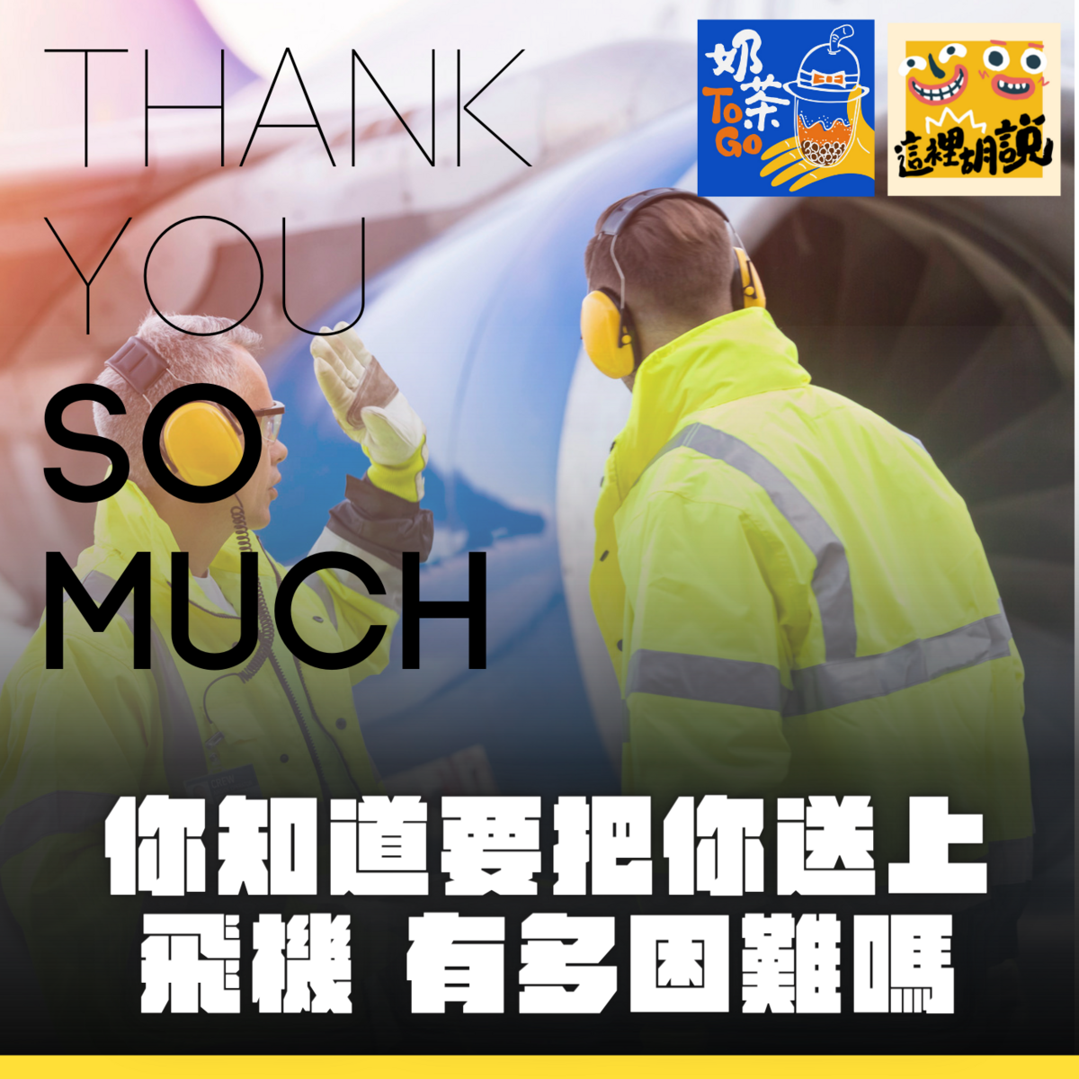 延伸閱讀：podcast｜你知道要讓你飛上天空，有多困難嗎？機場有多少與你擦身而過的工作人員
