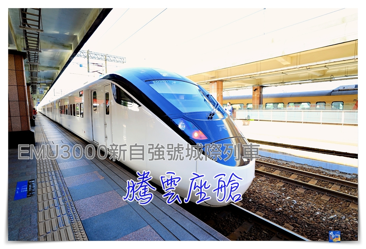 騰雲座艙｜台鐵EMU3000商務艙，靜謐美學列車，台北到花蓮段搭乘體驗 @走走停停，小燈泡在旅行