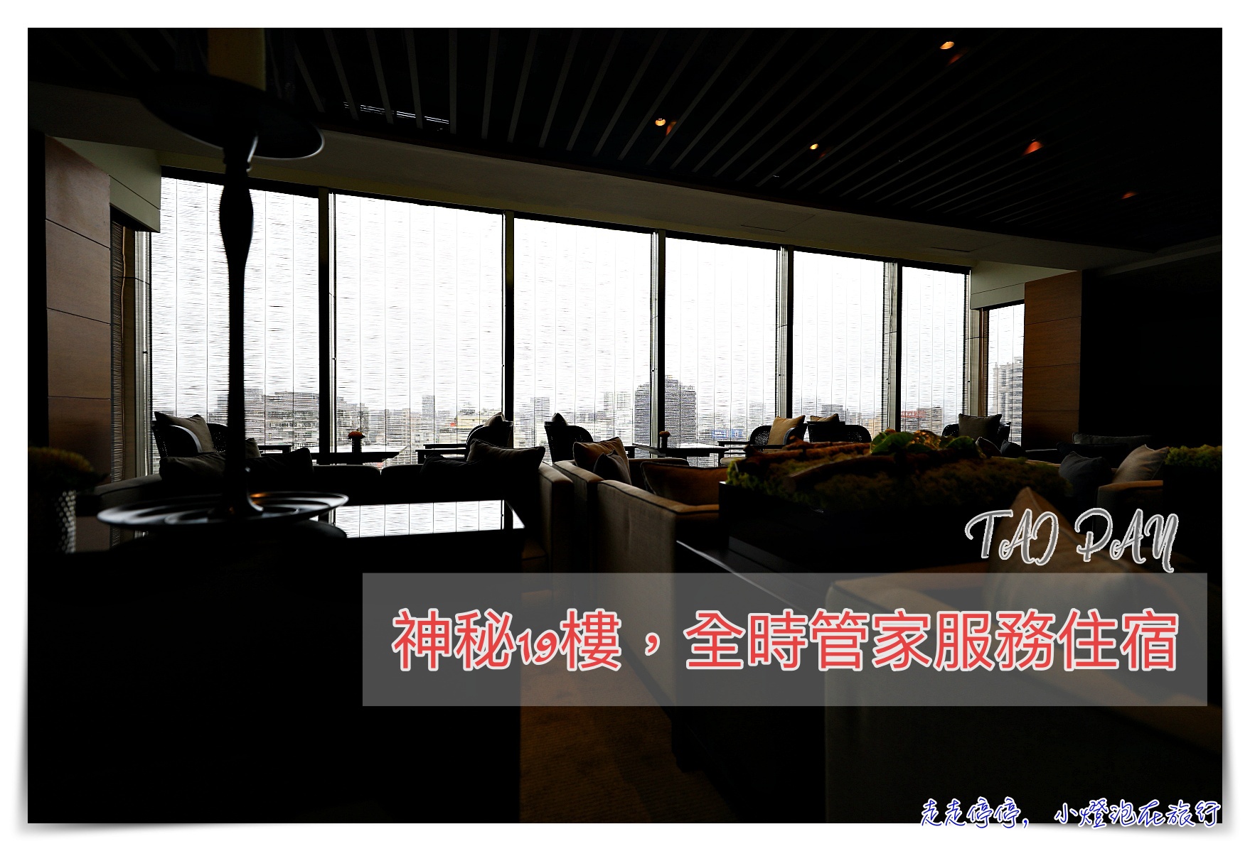 晶華酒店19樓 大班廊｜30小時管家服務、細緻貼心寵愛，淋漓盡致皆是「TAI PAN」」～神秘19樓的美好