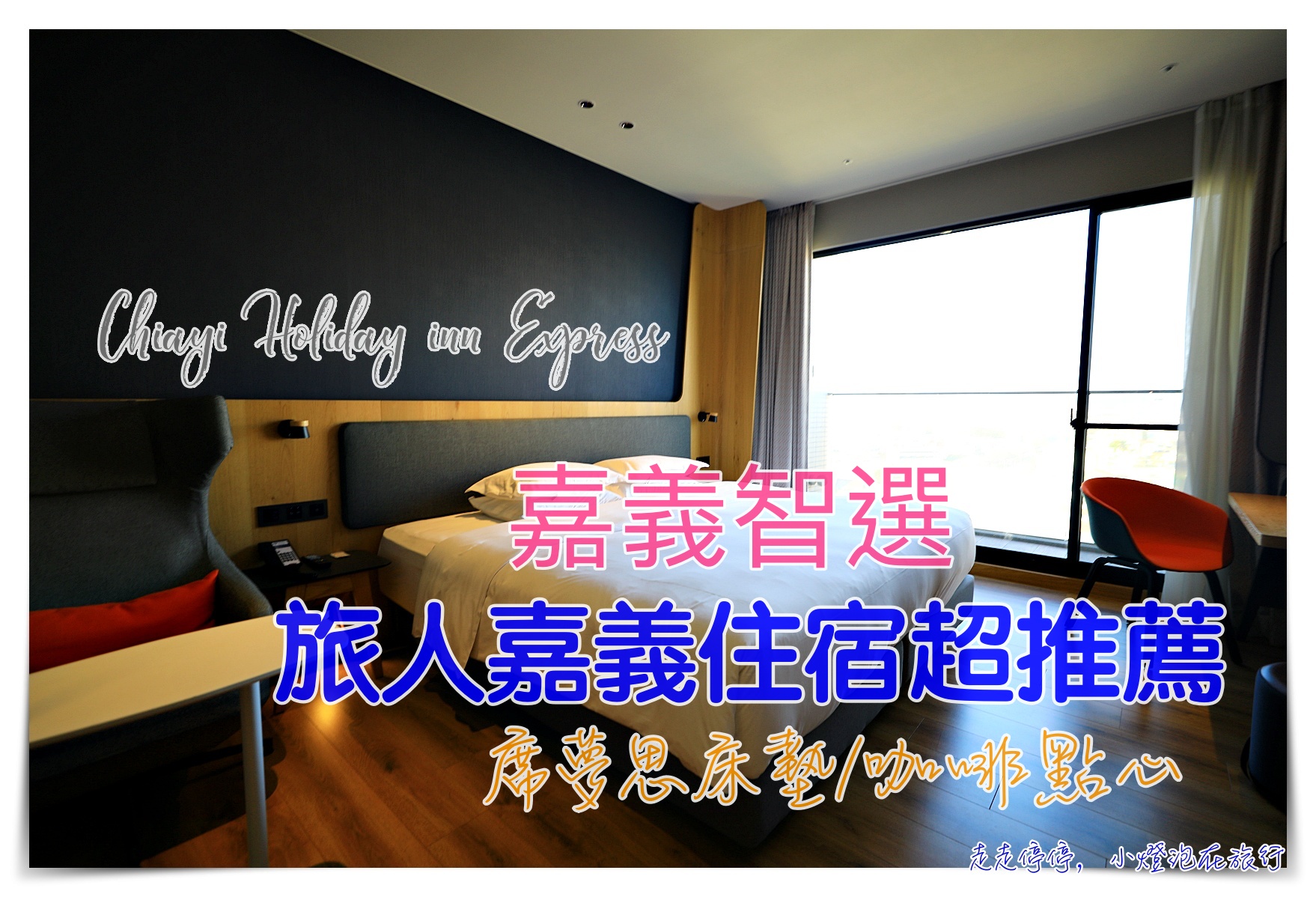 嘉義智選假日酒店Holiday Inn Express｜花小錢就可以睡席夢思、北歐風格住宿，還有小點心及全日咖啡，早餐也很不錯