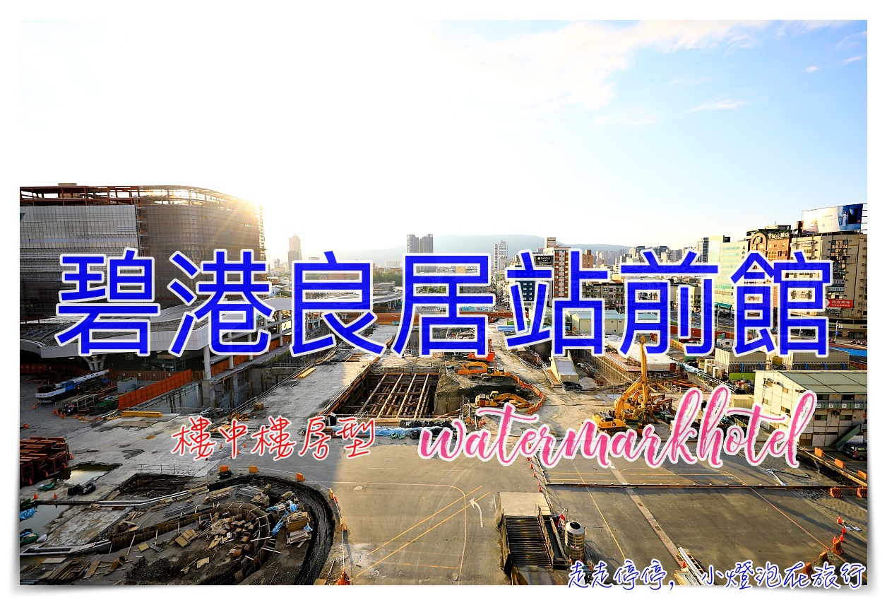 碧港良居商旅站前館｜舒活行政三人房，樓中樓房型空間大，超近高雄車站住宿交通方便