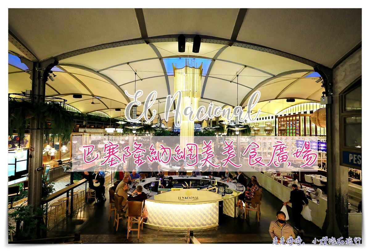 巴塞隆納加泰隆尼亞廣場旁｜El Nacional，超網美美食廣場及免費廁所，絕對超好拍 @走走停停，小燈泡在旅行