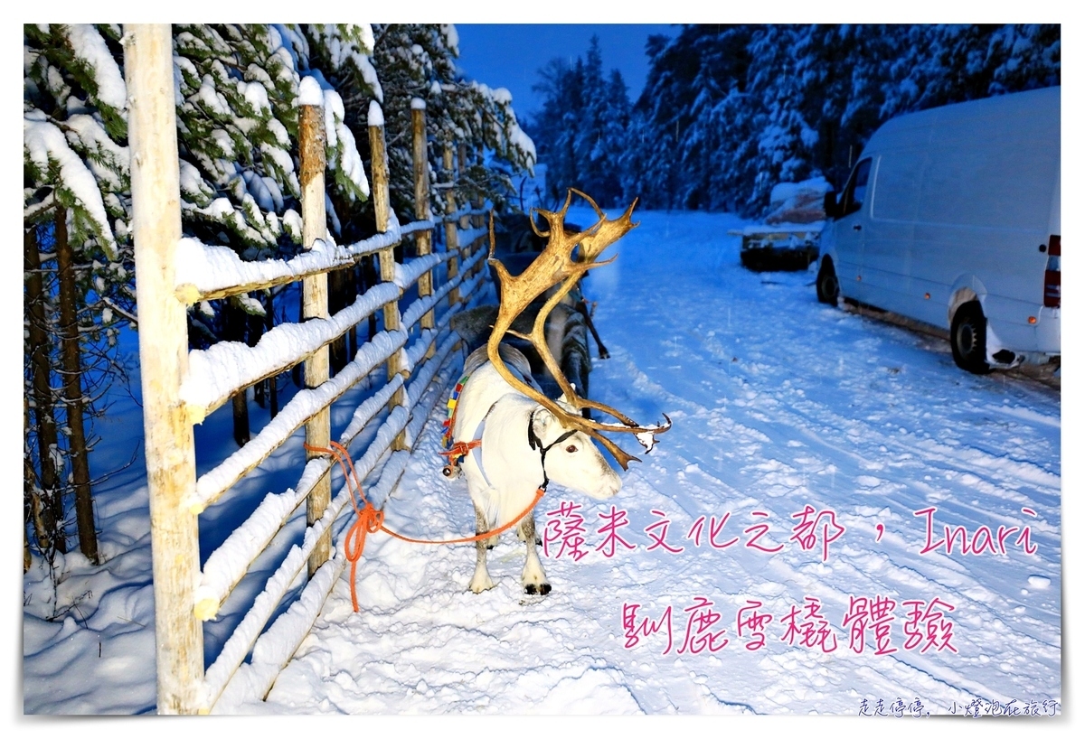 延伸閱讀：馴鹿雪橇、薩米人體驗，芬蘭羅凡涅米原住民體驗