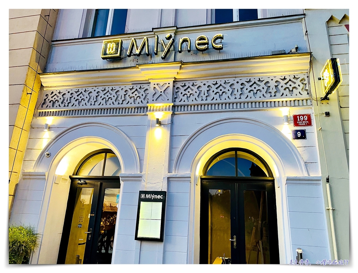 布拉格米其林餐廳 水車坊 -｜Restaurace Mlýnec 查理大橋旁知名餐盤推薦餐廳