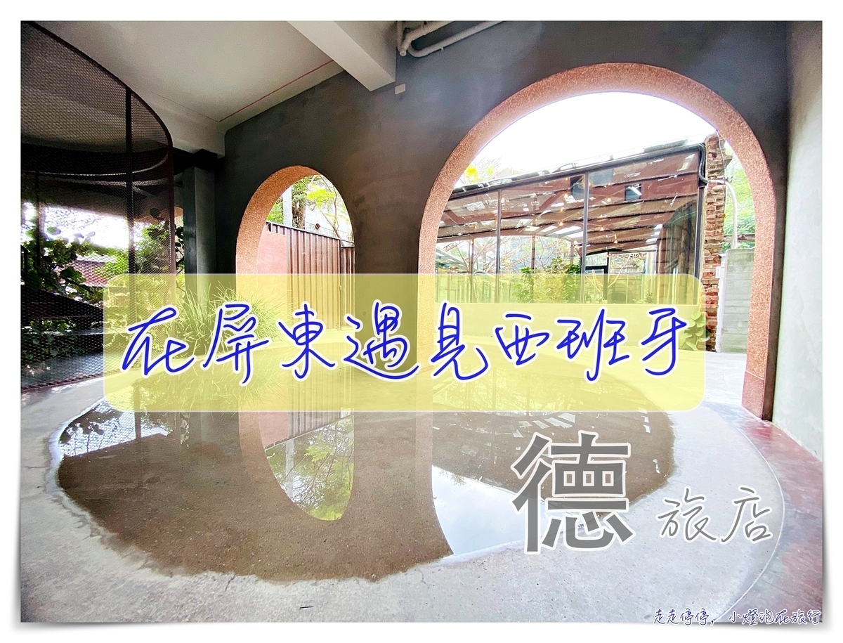 德旅店｜在慢速飛行的屏東。猶如在西班牙，遇見自己 @走走停停，小燈泡在旅行