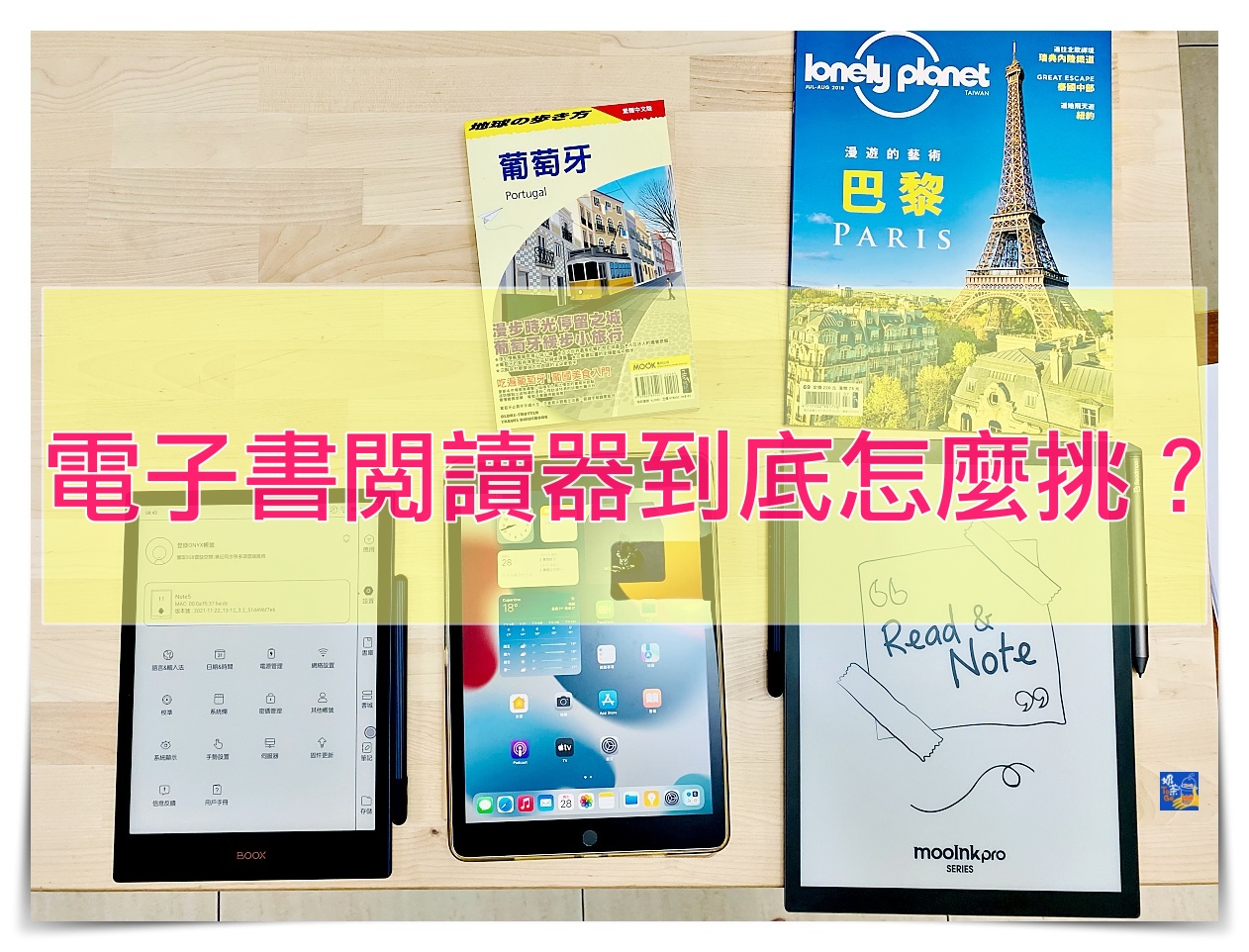 延伸閱讀：電子書閱讀器到底要怎麼挑？電子書幾個品牌比較、挑選原則、以及怎麼找到自己適用的電子閱讀器？