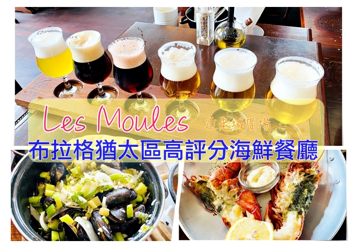 布拉格海鮮餐廳｜Les Moules，近老城廣場高評分好吃海鮮餐廳 @走走停停，小燈泡在旅行