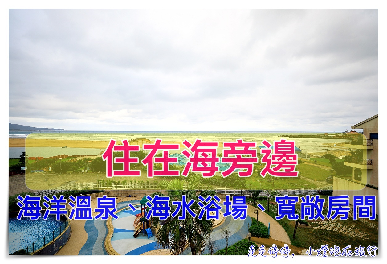 福容大飯店福隆｜海景飯店、大浴場海洋溫泉、兒童遊戲室、戶外泳池、villa房鄰近福隆海水浴場超推薦住宿 @走走停停，小燈泡在旅行