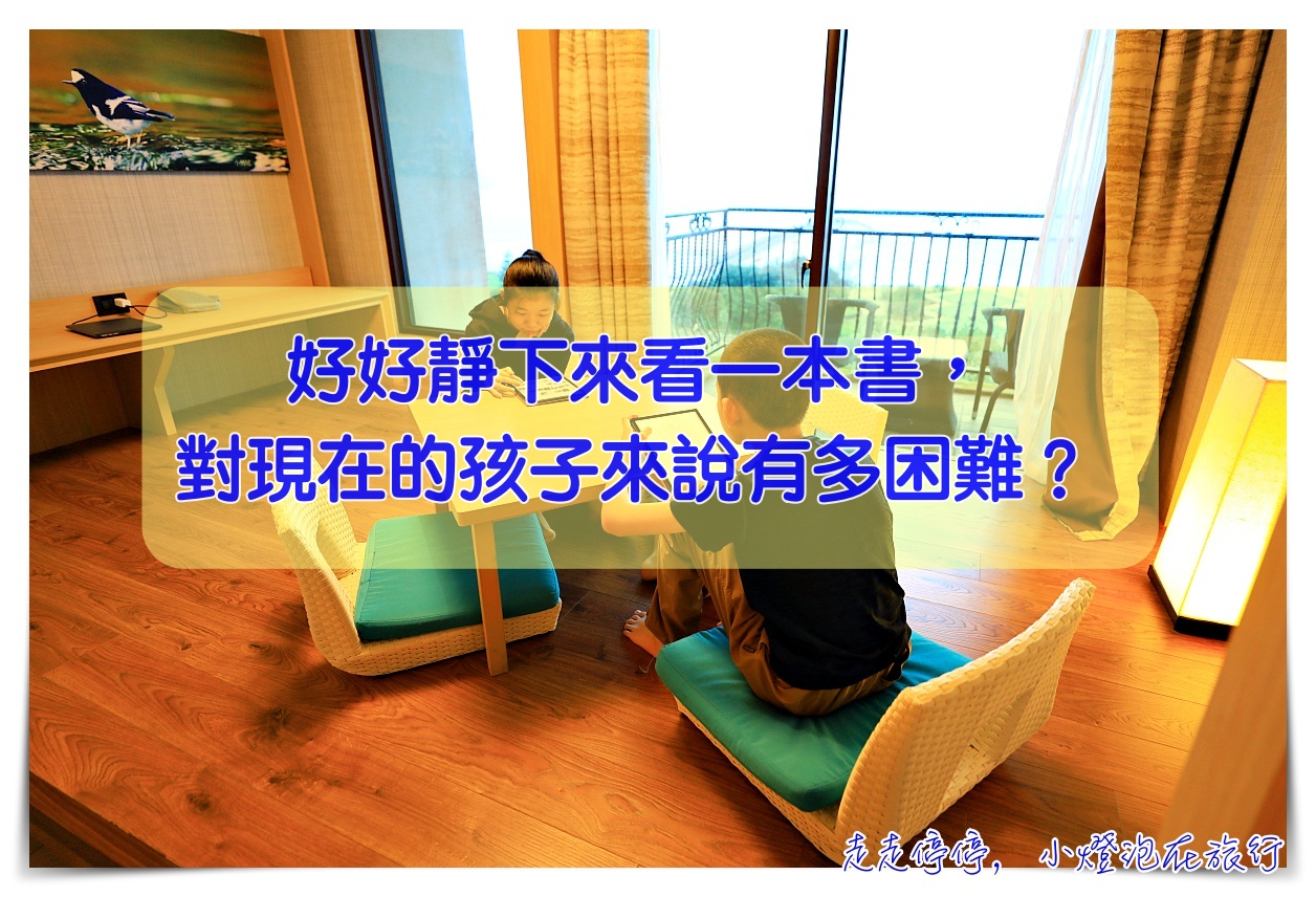 好好靜下來看一本書，對現在的孩子來說有多困難？