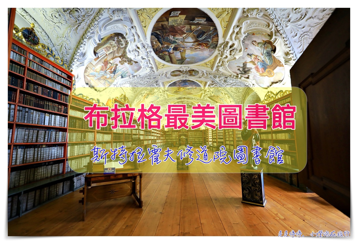 斯特拉霍夫修道院Strahovský klášter｜布拉格最美圖書館之一＋手抄福音本聖經＋布拉格最美天際線，囊括三大特色，必訪聖地 @走走停停，小燈泡在旅行