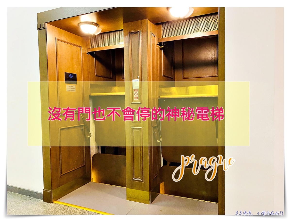 布拉格市政廳電梯｜New  prague City Hall 19世紀沒有門也不會停的神秘古老電梯Paternoster Elevator，搭乘秘訣大公開 @走走停停，小燈泡在旅行