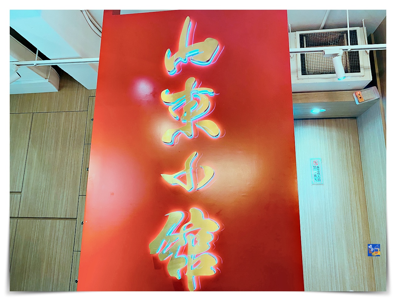 山東小館｜小碧潭人氣最高必吃必訂位餐廳，酸菜白肉鍋、水餃、道道精緻家鄉菜，菜單價格 @走走停停，小燈泡在旅行