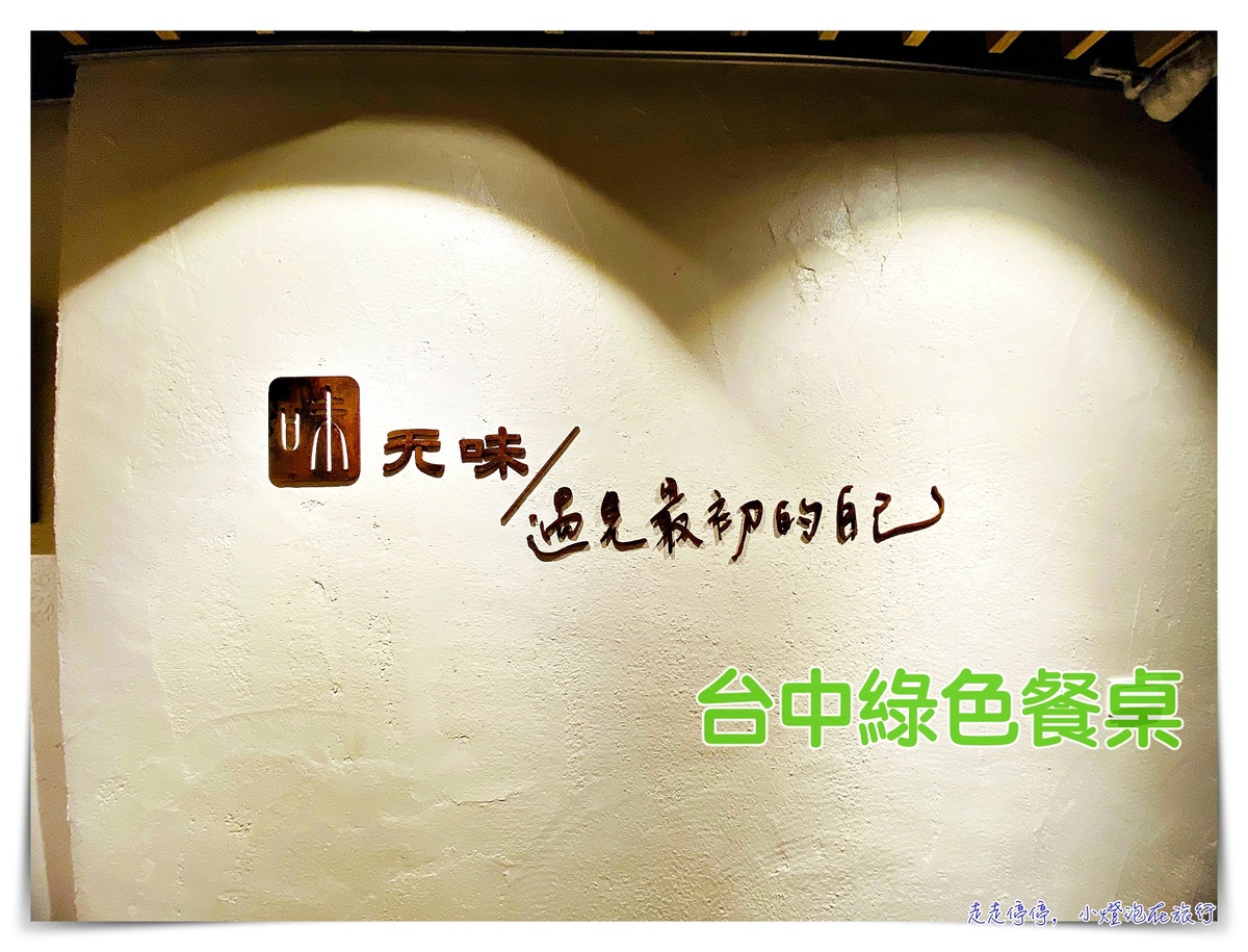 味無味｜台中第二市場慢食餐廳，老宅餐廳，真食物養生/單點 或無菜單料理 @走走停停，小燈泡在旅行