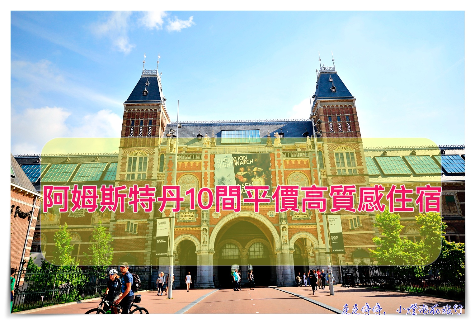 阿姆斯特丹住宿推薦｜10間市中心飯店住宿 相對便宜 交通方便 治安安全好 @走走停停，小燈泡在旅行