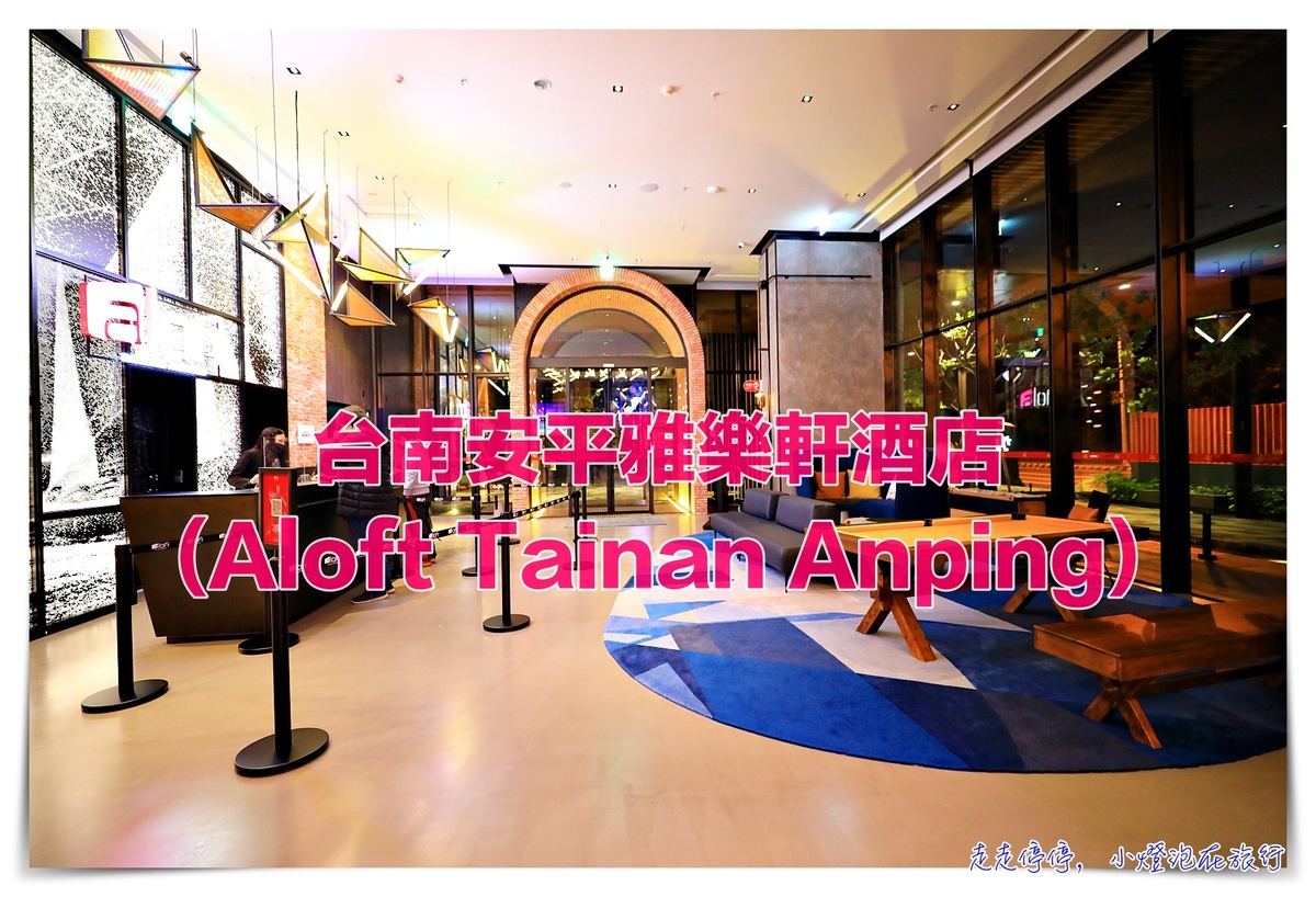 延伸閱讀：台南安平雅樂軒酒店(Aloft Tainan Anping)｜北歐質感設計新旅店，億載金城對面 萬豪系統酒店