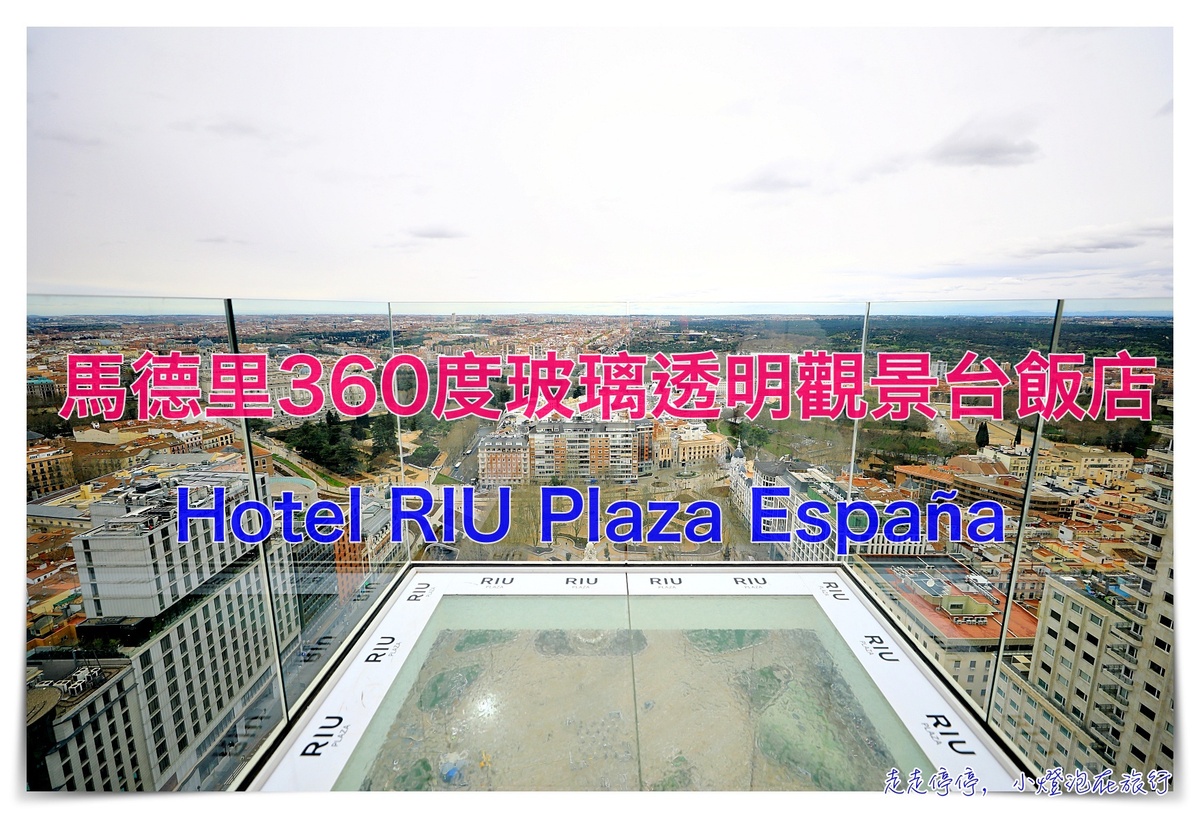 Hotel RIU Plaza España｜馬德里網美飯店，360度環景露台空中玻璃觀景台 @走走停停，小燈泡在旅行