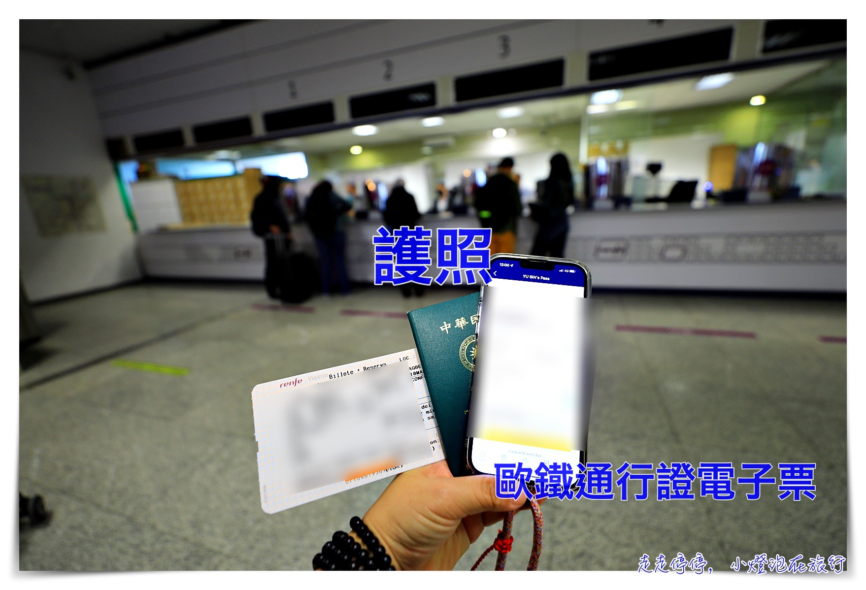 歐洲火車通行證電子票西班牙車站現場訂位紀錄 查馬丁車站訂位