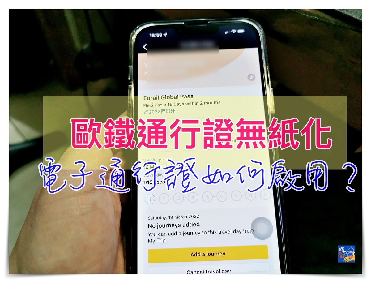延伸閱讀：歐洲火車通行證 電子票/移動版歐洲火車通票如何啟用啟動？歐鐵電子票 Eurail Mobile Pass啟用方式