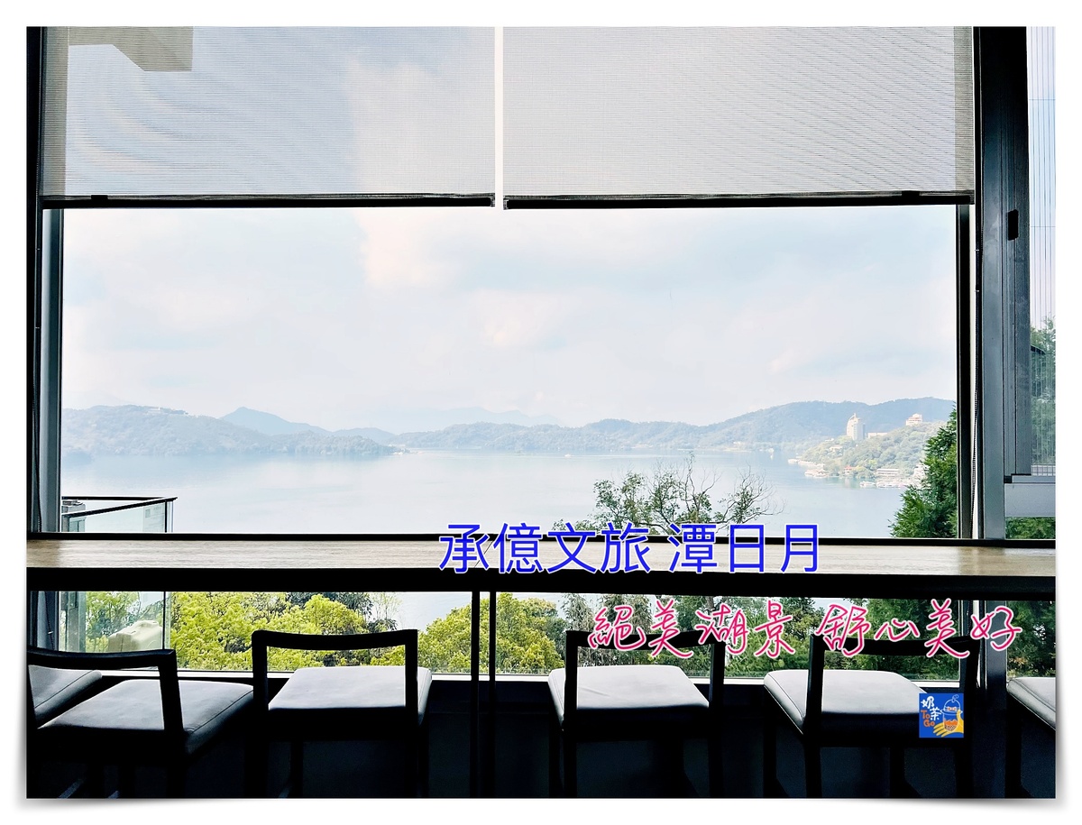 承億文旅 潭日月｜日月潭湖景景緻側湖景雙人房房型 住宿與用餐紀錄 含宵夜早餐 @走走停停，小燈泡在旅行