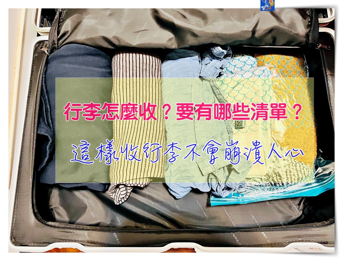 出國旅行行李打包清單，什麼要帶什麼不要帶，行李收納秘訣又是什麼？ @走走停停，小燈泡在旅行