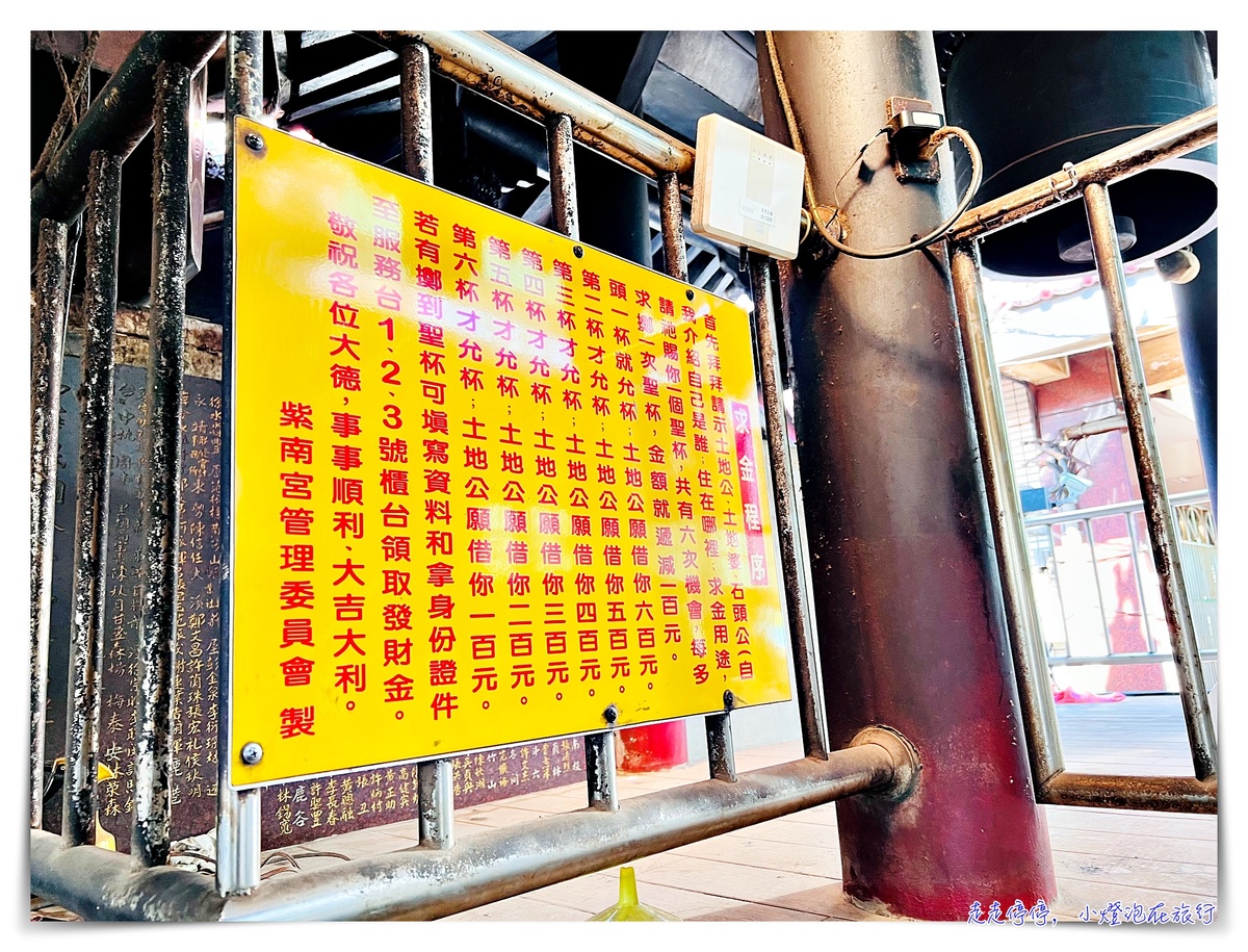 紫南宮土地公借發財金｜讓你財源滾滾來～發財金獲得的步驟以及注意事項